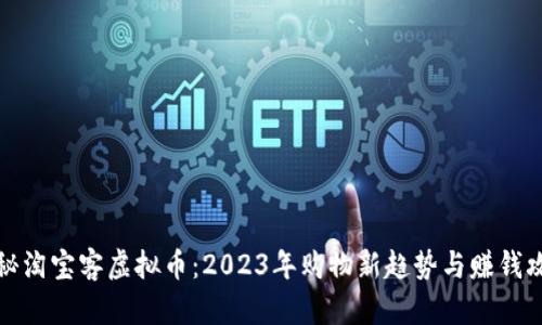 揭秘淘宝客虚拟币：2023年购物新趋势与赚钱攻略