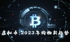 揭秘淘宝客虚拟币：2023年