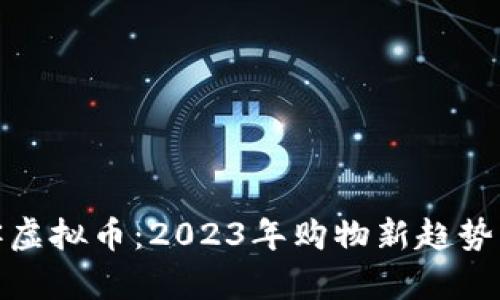 揭秘淘宝客虚拟币：2023年购物新趋势与赚钱攻略