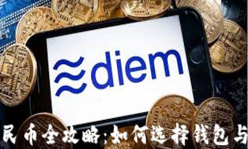 
虚拟币提现人民币全攻略：如何选择钱包与操作步骤揭秘