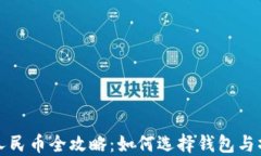 虚拟币提现人民币全攻略