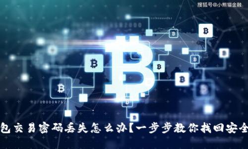 TP钱包交易密码丢失怎么办？一步步教你找回安全秘钥