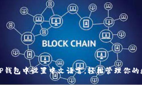 如何在TP钱包中设置中文语言，轻松管理你的数字资产