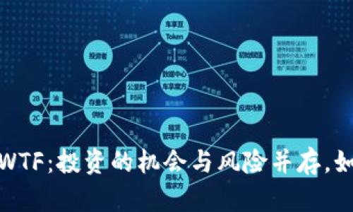 揭秘虚拟币WTF：投资的机会与风险并存，如何正确把握