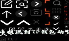 阿贝尔币提现到TP钱包的详