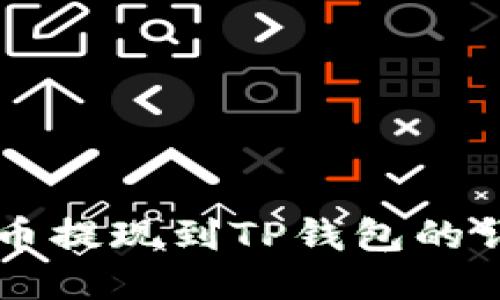 阿贝尔币提现到TP钱包的详细指南