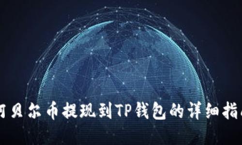 阿贝尔币提现到TP钱包的详细指南