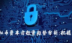 2023年虚拟币资本方投资趋