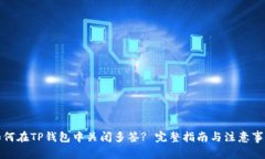 如何在TP钱包中关闭多签