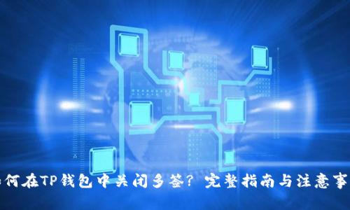 如何在TP钱包中关闭多签? 完整指南与注意事项