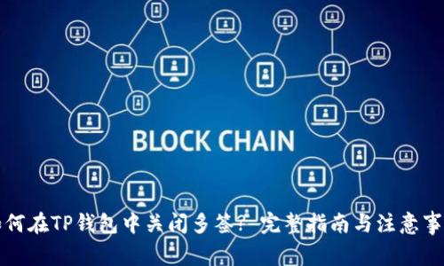 如何在TP钱包中关闭多签? 完整指南与注意事项