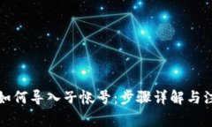TP钱包如何导入子帐号：步