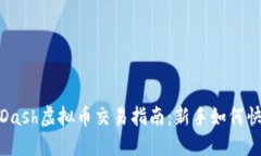 2023年Dash虚拟币交易指南：