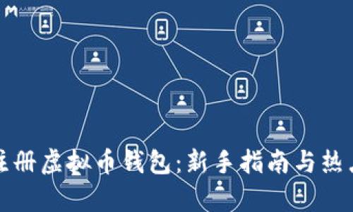 如何注册虚拟币钱包：新手指南与热点分析