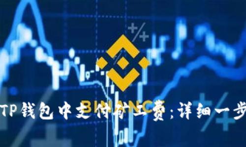 如何在TP钱包中支付矿工费：详细一步步指南