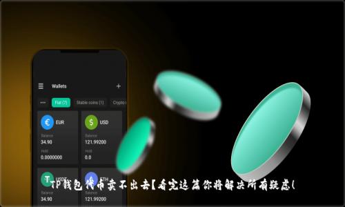 TP钱包代币卖不出去？看完这篇你将解决所有疑虑！