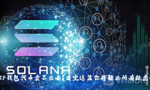 TP钱包代币卖不出去？看完这篇你将解决所有疑虑！