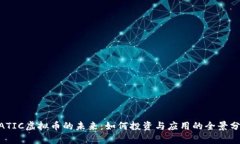 MATIC虚拟币的未来：如何投