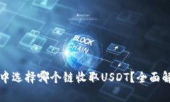 在TP钱包中选择哪个链收取