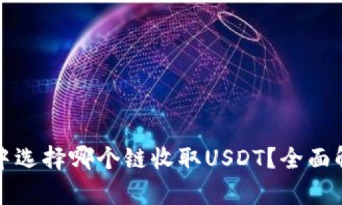 在TP钱包中选择哪个链收取USDT？全面解析与推荐