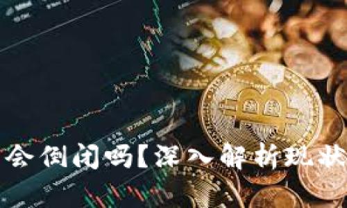 虚拟币平台会倒闭吗？深入解析现状与未来趋势