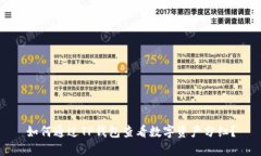 如何通过TP钱包查看数字资