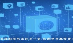 2023年全球批准的虚拟币一