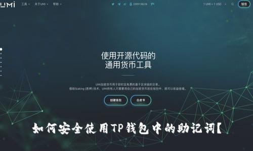 如何安全使用TP钱包中的助记词？