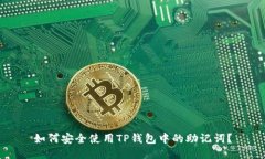 如何安全使用TP钱包中的助