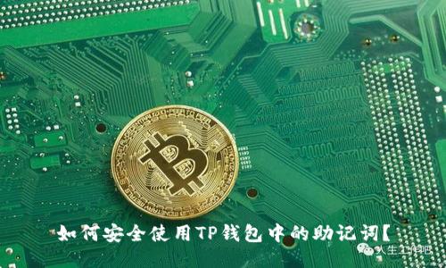 如何安全使用TP钱包中的助记词？