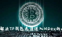 如何解决TP钱包无法进入