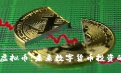 解密OP虚拟币：未来数字货