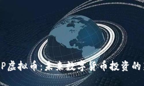 解密OP虚拟币：未来数字货币投资的新风口