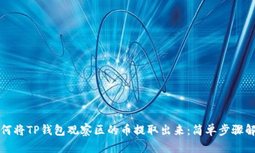 如何将TP钱包观察区的币提取出来：简单步骤解析