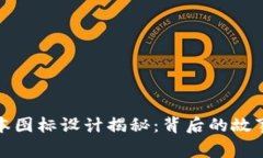 TP钱包新版本图标设计揭秘