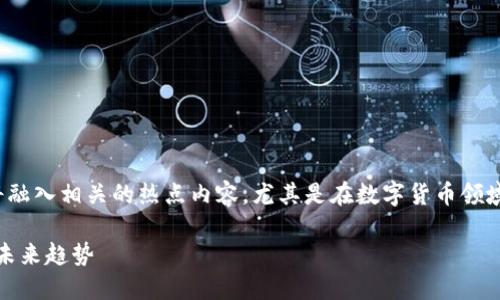 在撰写关于“币安对应的虚拟钱包”的文章时，我们将融入相关的热点内容，尤其是在数字货币领域内的变动与趋势。以下是根据您的要求生成的内容。

币安对应虚拟钱包的选择与使用指南：安全、方便与未来趋势