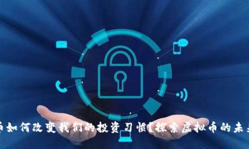 比特币如何改变我们的投资习惯？探索虚拟币的未来趋势