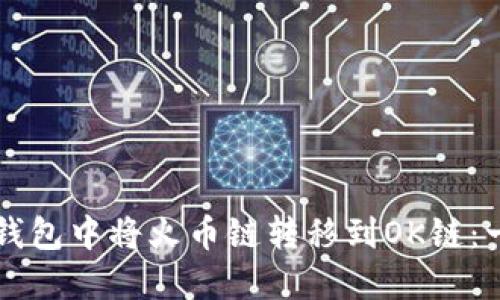 如何在TP钱包中将火币链转移到OK链：一步步指南