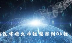 如何在TP钱包中将火币链转