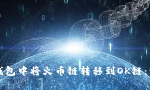 如何在TP钱包中将火币链转移到OK链：一步步指南