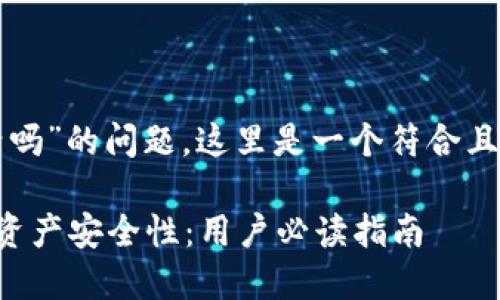 关于“TP钱包通知才能激活吗”的问题，这里是一个符合且贴近的和相关内容的构思。

如何通过TP钱包通知激活资产安全性：用户必读指南