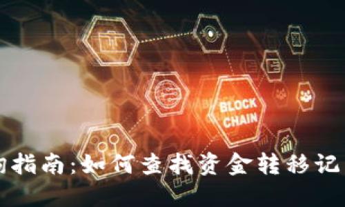 虚拟币交易查询指南：如何查找资金转移记录及接收方信息
