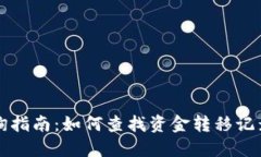 虚拟币交易查询指南：如