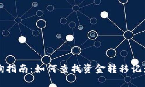 虚拟币交易查询指南：如何查找资金转移记录及接收方信息