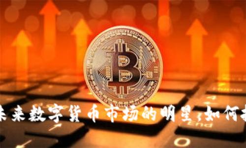 FSN虚拟币：未来数字货币市场的明星，如何抓住投资机遇