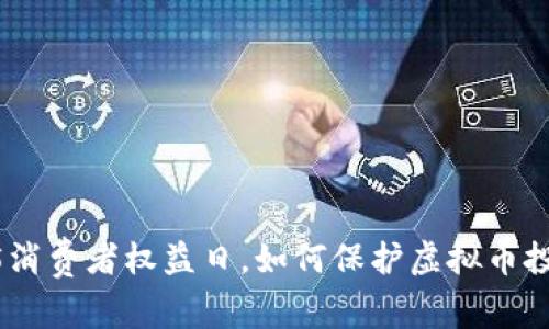 315消费者权益日，如何保护虚拟币投资？