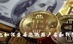 TP钱包如何查看您的用户名