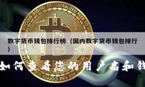 TP钱包如何查看您的用户名和钱包信息