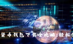 2023年虚拟数字货币钱包下