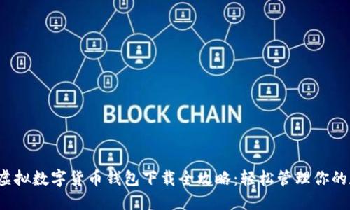 2023年虚拟数字货币钱包下载全攻略：轻松管理你的数字资产